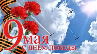 "9 мая".